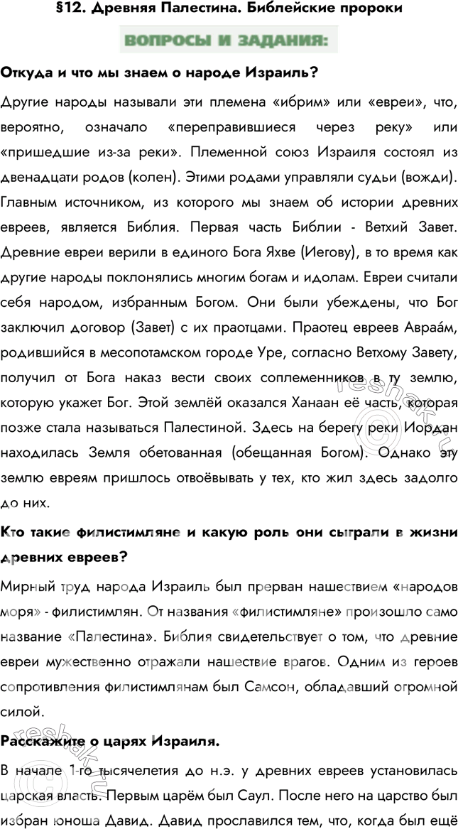 Решение задачи: §12. Древняя Палестина. Библейские пророки Откуда и что мы знаем о народе Израиль? Другие народы называли эти племена «ибрим» или «евреи», что, вероятно, означало «переправившиеся через реку» или «пришедшие из-за реки».