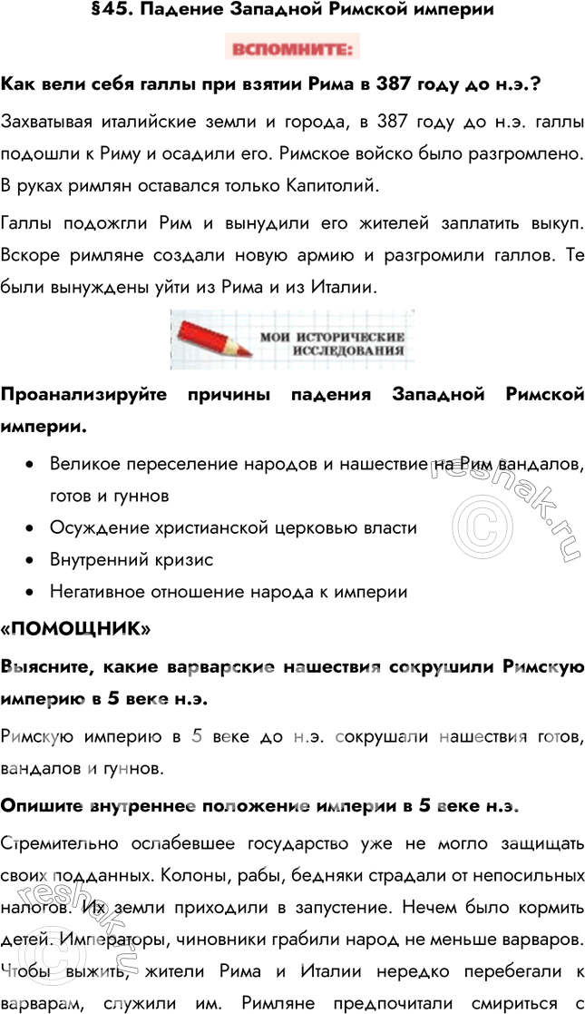 Решение задачи: §45. Падение Западной Римской империи Как вели себя галлы при взятии Рима в 387 году до н.э.? Захватывая италийские земли и города, в 387 году до н.э.