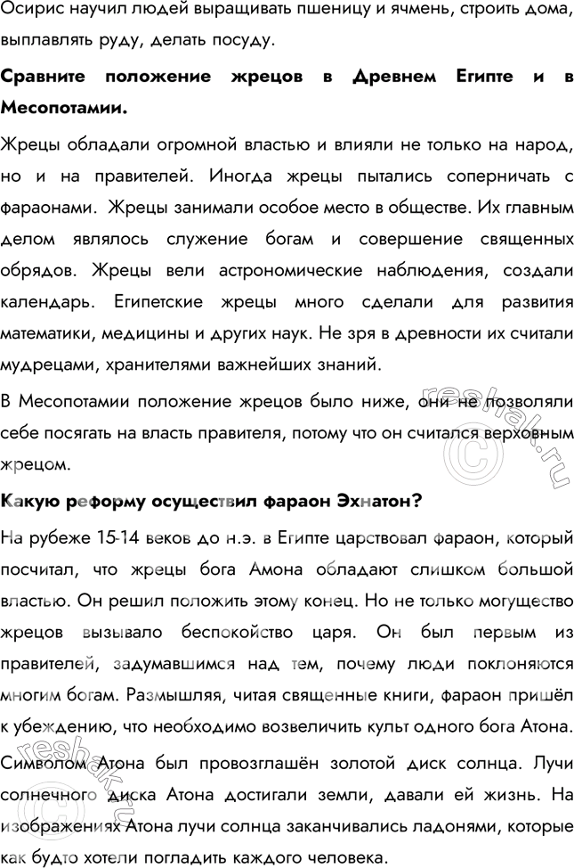 Решение задачи: Верования древних египтян Каким богам поклонялись в Древней Месопотамии? Главным богом Вавилона был Мардук, считавшийся создателем мира и людей. Мардук победил страшное чудовище и внёс порядок в жизнь на земле.