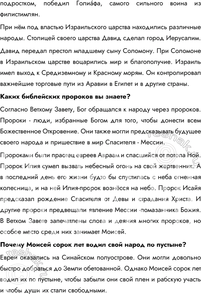 Решение задачи: §12. Древняя Палестина. Библейские пророки Откуда и что мы знаем о народе Израиль? Другие народы называли эти племена «ибрим» или «евреи», что, вероятно, означало «переправившиеся через реку» или «пришедшие из-за реки».