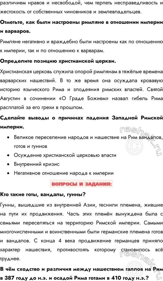 Решение задачи: §45. Падение Западной Римской империи Как вели себя галлы при взятии Рима в 387 году до н.э.? Захватывая италийские земли и города, в 387 году до н.э.