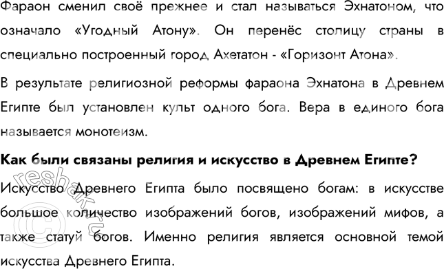 Решение задачи: Верования древних египтян Каким богам поклонялись в Древней Месопотамии? Главным богом Вавилона был Мардук, считавшийся создателем мира и людей. Мардук победил страшное чудовище и внёс порядок в жизнь на земле.