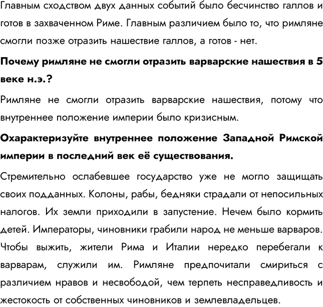 Решение задачи: §45. Падение Западной Римской империи Как вели себя галлы при взятии Рима в 387 году до н.э.? Захватывая италийские земли и города, в 387 году до н.э.