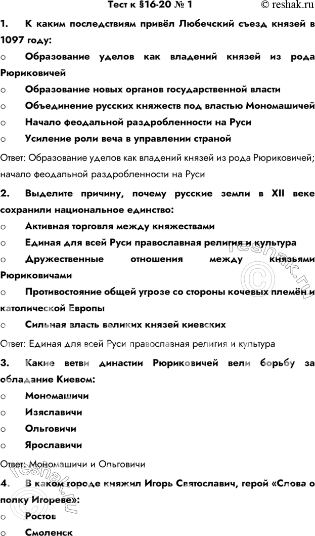 Решение задачи: Тест к §16-20 № 1 1. К каким последствиям привёл Любечский съезд князей в 1097 году - Образование уделов как владений князей из рода Рюриковичей - Образование новых органов государственной власти - Объединение русских княжеств под властью Мономашичей - Начало феодальной раздробленности на Руси - Усиление роли веча в управлении страной Ответ: