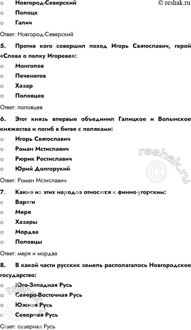 Решение задачи: Тест к §16-20 № 1 1. К каким последствиям привёл Любечский съезд князей в 1097 году - Образование уделов как владений князей из рода Рюриковичей - Образование новых органов государственной власти - Объединение русских княжеств под властью Мономашичей - Начало феодальной раздробленности на Руси - Усиление роли веча в управлении страной Ответ:
