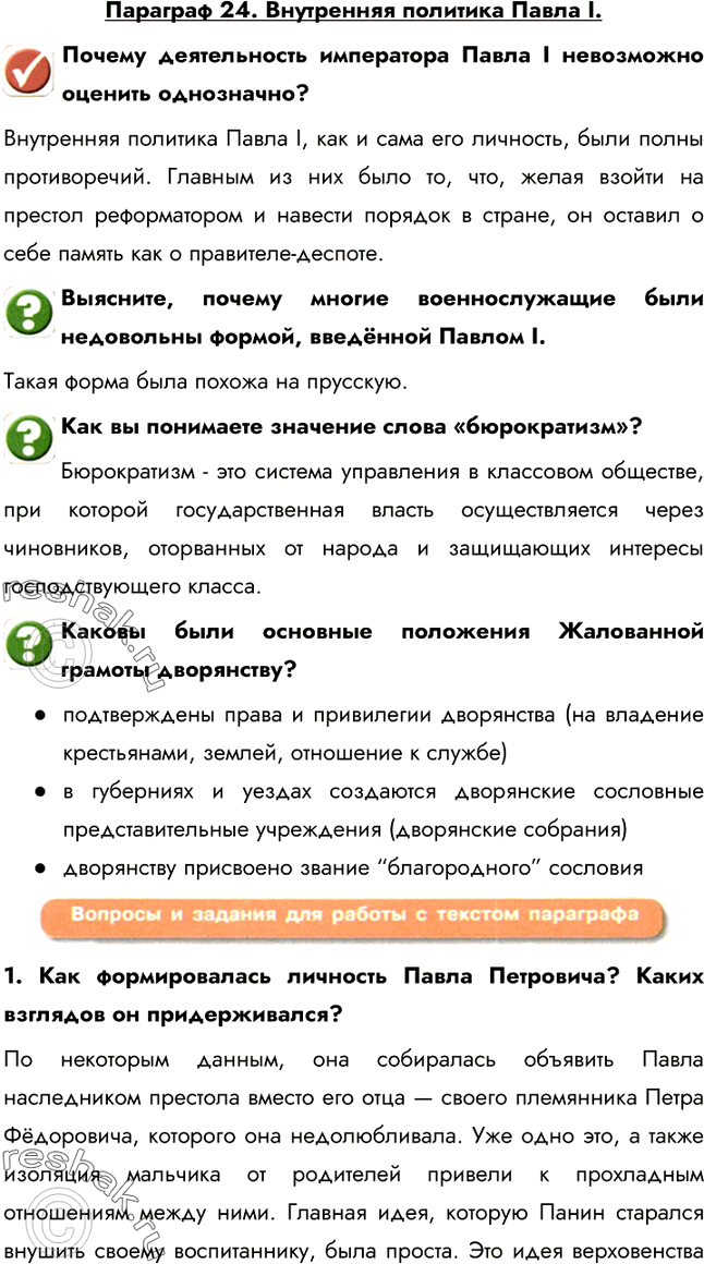Решение задачи: Параграф 24. Внутренняя политика Павла I. Почему деятельность императора Павла I невозможно оценить однозначно? Внутренняя политика Павла I, как и сама его личность, были полны противоречий.