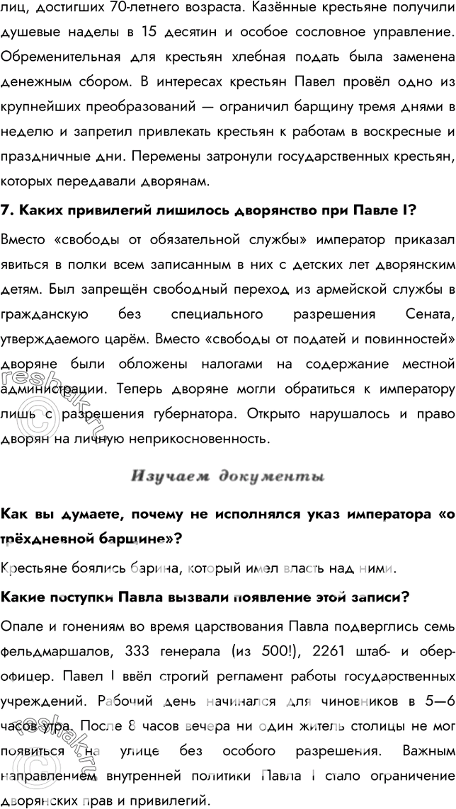 Решение задачи: Параграф 24. Внутренняя политика Павла I. Почему деятельность императора Павла I невозможно оценить однозначно? Внутренняя политика Павла I, как и сама его личность, были полны противоречий.
