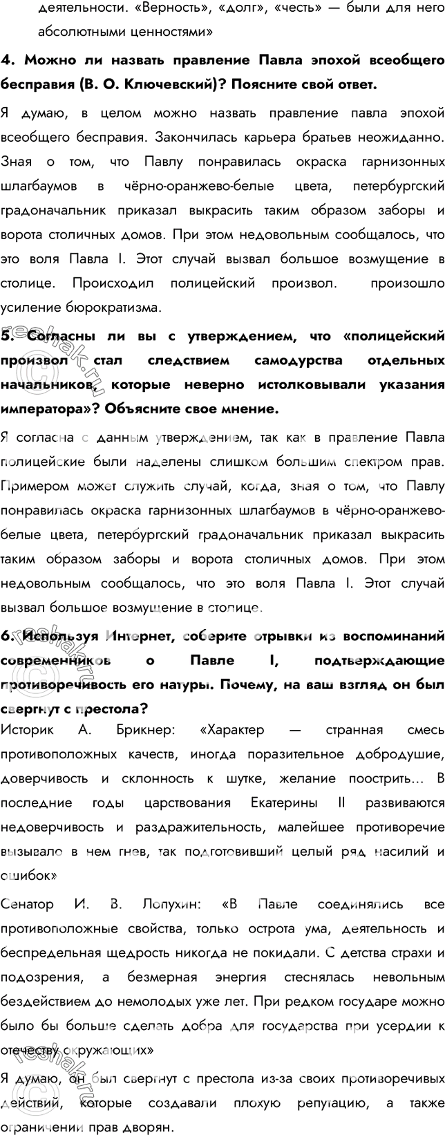 Решение задачи: Параграф 24. Внутренняя политика Павла I. Почему деятельность императора Павла I невозможно оценить однозначно? Внутренняя политика Павла I, как и сама его личность, были полны противоречий.