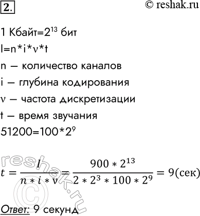 Решение задачи: 2. Двухканальная (стерео) запись имеет информационный объём 900 килобайт, полученный при частоте дискретизации 51 200 Гц и разрешении 8 бит. Сколько секунд длится стереозапись?