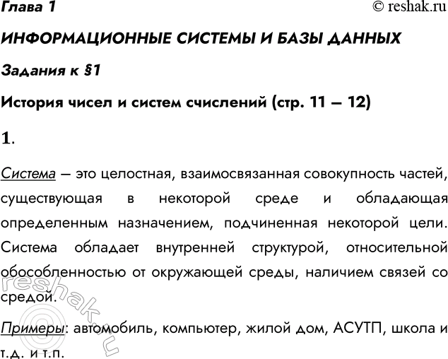 Решение задачи: Глава 1 ИНФОРМАЦИОННЫЕ СИСТЕМЫ И БАЗЫ ДАННЫХ Задания к §1 История чисел и систем счислений (стр. 11 – 12) 1. Что такое система?
