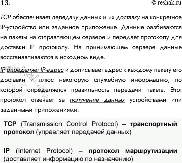 Решение задачи: 13. В чем разница назначения протоколов TCP и IP? ТСР обеспечивает передачу данных и их доставку на конкретное IP-устройство или заданное приложение.
