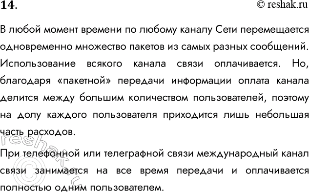 Решение задачи: 14. Объясните, почему международная связь по сети Интернет дешевле телефонной или телеграфной связи. В любой момент времени по любому каналу Сети перемещается одновременно множество пакетов из самых разных сообщений.