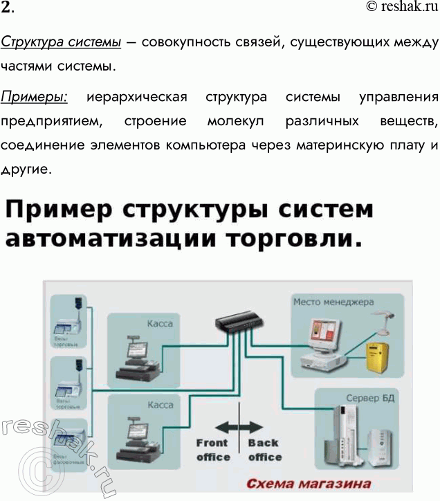 Решение задачи: 2. Что такое структура системы? Приведите примеры. Структура системы – совокупность связей, существующих между частями системы. Примеры: иерархическая структура системы управления предприятием, строение молекул различных веществ, соединение элементов компьютера через материнскую плату и другие.