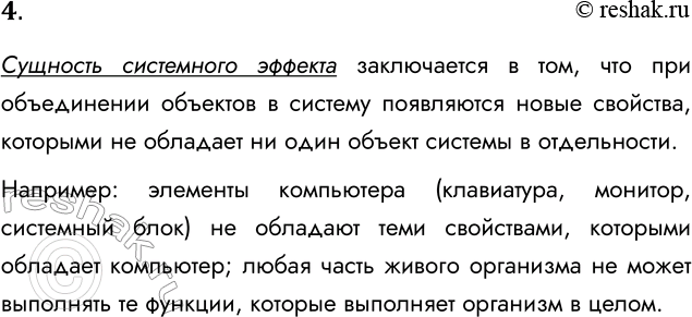 Решение задачи: 4. В чем суть системного эффекта? Приведите примеры. Сущность системного эффекта заключается в том, что при объединении объектов в систему появляются новые свойства, которыми не обладает ни один объект системы в отдельности.