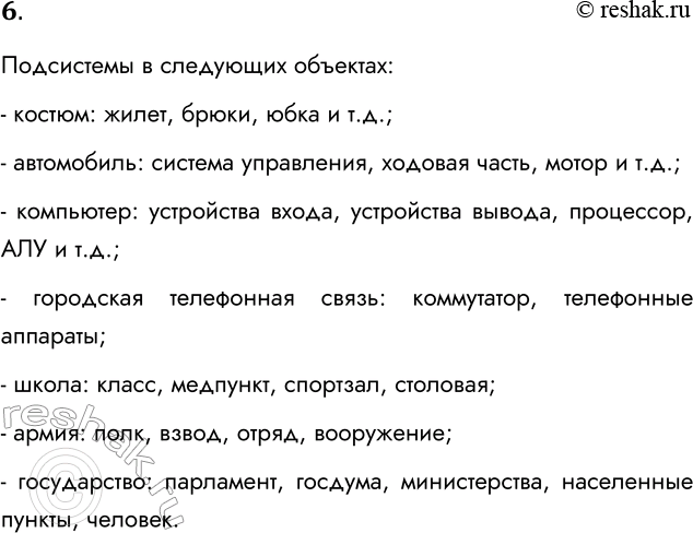 Решение задачи: 6. Выделите подсистемы в следующих объектах, рассматриваемых в качестве систем: • костюм; • автомобиль; • компьютер; • городская телефонная сеть; • школа;
