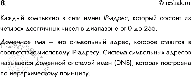 Решение задачи: 8. Что такое IP-адрес и доменный адрес? Каждый компьютер в сети имеет IP-адрес, который состоит из четырех десятичных чисел в диапазоне от 0 до 255.
