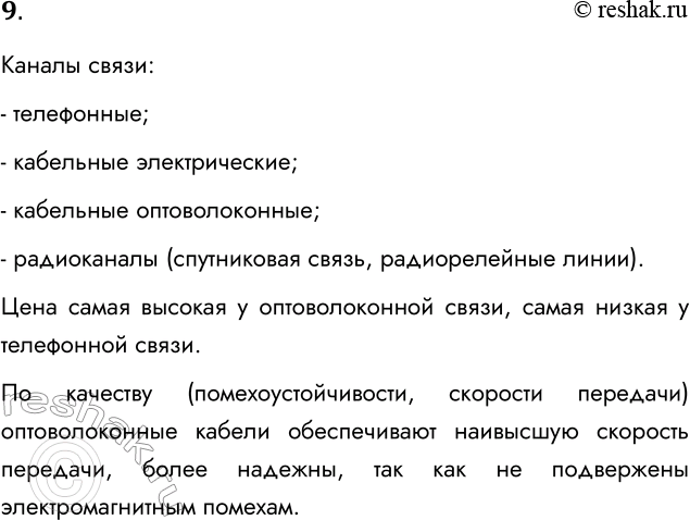 Решение задачи: 9. Сопоставьте различные типы каналов связи по двум их свойствам: цена и качество. Каналы связи: - телефонные; - кабельные электрические; - кабельные оптоволоконные;