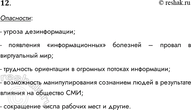 Решение задачи: 12. Какие наиболее существенные проблемы и опасности существуют на пути к информационному обществу? Опасности: - угроза дезинформации; - появления «информационных» болезней – провал в виртуальный мир;
