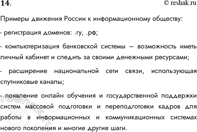 Решение задачи: 14. Приведите известные вам примеры, отражающие наличие процесса движения России к информационному обществу. Примеры движения России к информационному обществу: - регистрация доменов: