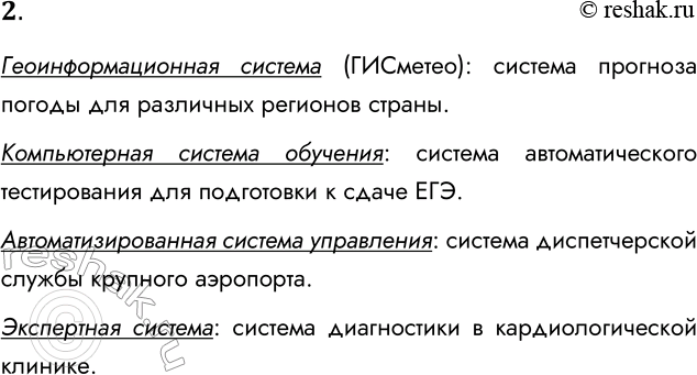 Решение задачи: 2. К каким типам ИС относятся, например, такие системы: • система прогноза погоды для различных регионов страны; • система автоматического тестирования для подготовки к сдаче ЕГЭ;