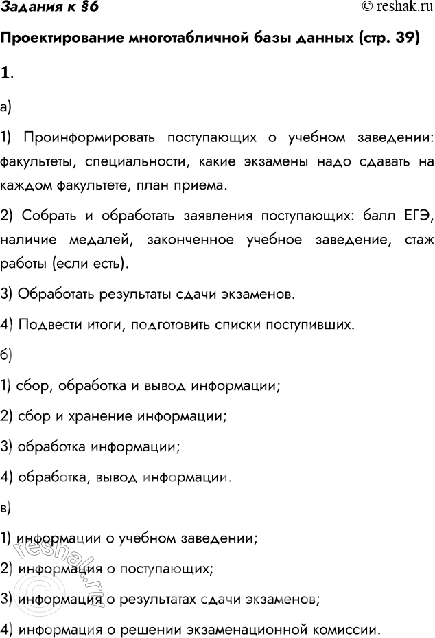 Решение задачи: 1. а) Перечислите задачи, которые должна решать проектируемая информационная система «Приемная комиссия». 1) Проинформировать поступающих о учебном заведении: факультеты, специальности, какие экзамены надо сдавать на каждом факультете, план приема.