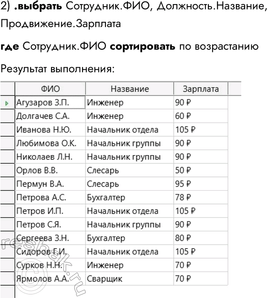 Решение задачи: 3. Придумайте серию запросов к базе данных, построенной по индивидуальному заданию в практикуме. Представьте эти запросы на гипотетическом языке. 1) .выбрать Отделы.Название, Отделы,Начальник, Отделы.Телефон.
