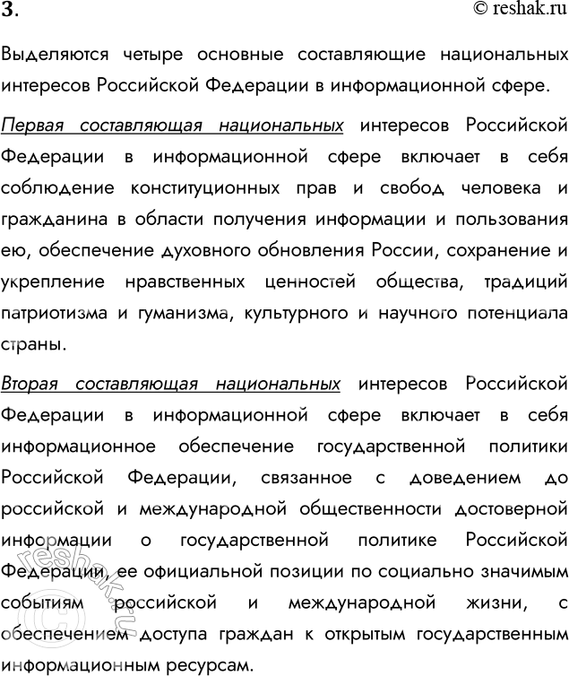 Решение задачи: 3. Что относится к национальным интересам России в информационной области? Выделяются четыре основные составляющие национальных интересов Российской Федерации в информационной сфере.