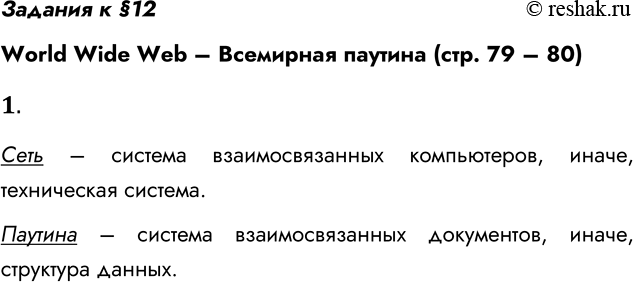 Решение задачи: Задания к §12 World Wide Web – Всемирная паутина (стр. 79 – 80) 1. Какое смысловое различие подразумевается в использовании терминов «сеть» и «паутина»?