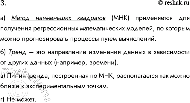 Решение задачи: 3. а) Для чего используется метод наименьших квадратов? Метод наименьших квадратов (МНК) применяется для получения регрессионных математических моделей, по которым можно прогнозировать процессы путем вычислений.