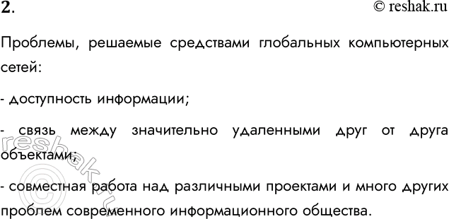Решение задачи: 2. Какие технические и социальные проблемы решаются средствами глобальных компьютерных сетей? Проблемы, решаемые средствами глобальных компьютерных сетей: - доступность информации; - связь между значительно удаленными друг от друга объектами;