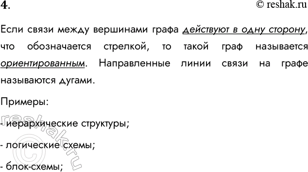 Решение задачи: 4. Какой граф называется ориентированным? Приведите примеры. Если связи между вершинами графа действуют в одну сторону, что обозначается стрелкой, то такой граф называется ориентированным.