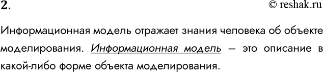 Решение задачи: 2. Что такое информационная модель? Информационная модель отражает знания человека об объекте моделирования. Информационная модель – это описание в какой-либо форме объекта моделирования.