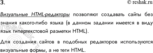Решение задачи: 3. В чем преимущества визуальных HTML-редакторов? Визуальные HTML-редакторы позволяют создавать сайты без знания какого-либо языка (в данном задании имеется в виду язык гипертекстовой разметки HTML).