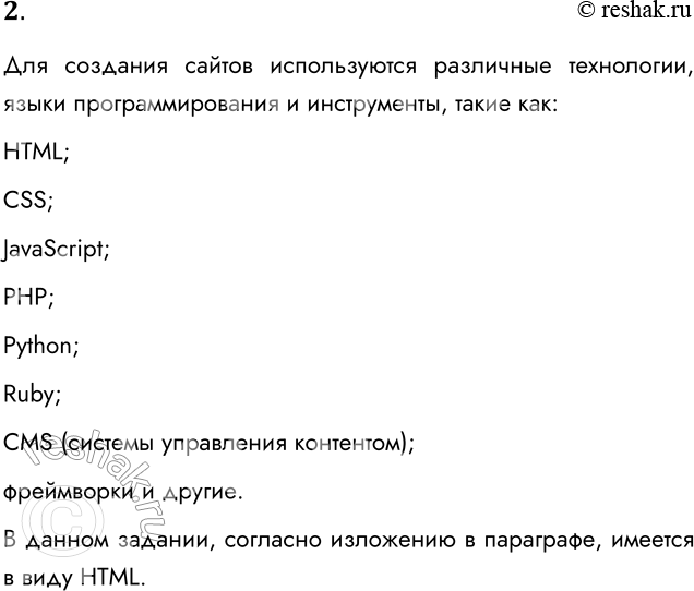 Решение задачи: 2. Какой язык используется для разработки сайтов? Для создания сайтов используются различные технологии, языки программирования и инструменты, такие как: HTML; CSS;