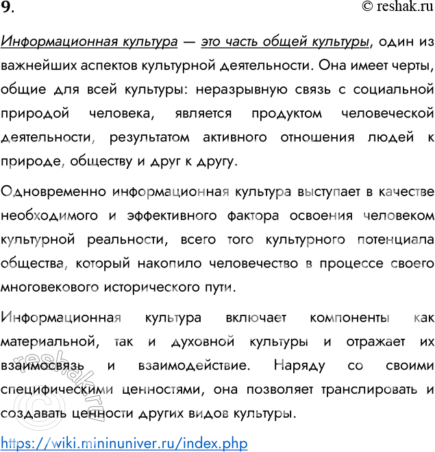 Решение задачи: 9. Как соотносится информационная культура с общечеловеческой культурой? Информационная культура — это часть общей культуры, один из важнейших аспектов культурной деятельности.