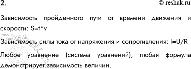 Решение задачи: 2. Приведите пример известной вам функциональной зависимости (формулы) между характеристиками какого-то объекта или процесса. Зависимость пройденного пути от времени движения и скорости: