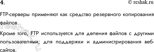 Решение задачи: 4. Для каких целей используется FTP-служба? FTP-серверы применяют как средство резервного копирования файлов. Кроме того, FTP используется для деления файлов с другими пользователями;