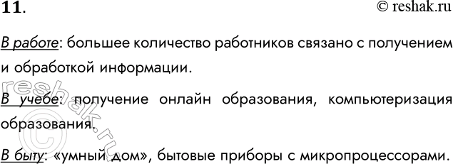 Решение задачи: 11. Определите изменения, которые произойдут в укладе жизни членов информационного общества: в работе, в учебе, в быту. В работе: большее количество работников связано с получением и обработкой информации.