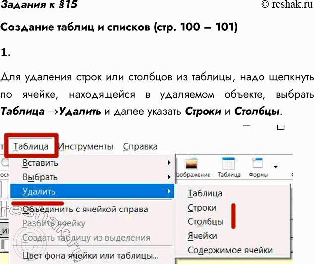 Решение задачи: Задания к §15 Создание таблиц и списков (стр. 100 – 101) 1. Изучите самостоятельно, как выполняется действие по удалению строк и столбцов.