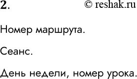 Решение задачи: 2. Определите главный ключ и типы полей в следующих отношениях: АВТОБУСЫ (НОМЕР МАРШРУТА, НАЧАЛЬНАЯ ОСТАНОВКА, КОНЕЧНАЯ ОСТАНОВКА) КИНО (КИНОТЕАТР, СЕАНС, ФИЛЬМ, РОССИЙСКИЙ, ДЛИТЕЛЬНОСТЬ) УРОКИ (ДЕНЬ НЕДЕЛИ, НОМЕР УРОКА, КЛАСС, ПРЕДМЕТ, ПРЕПОДАВАТЕЛЬ) Номер маршрута.