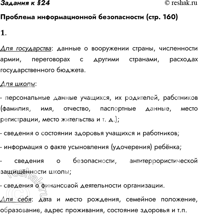 Решение задачи: Задания к §24 Проблема информационной безопасности (стр. 160) 1. Какую информацию вы считаете конфиденциальной для государства, для вашей школы, для себя лично?