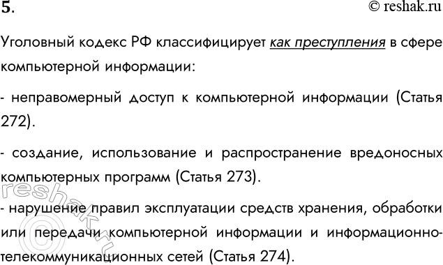 Решение задачи: 5. Какие действия Уголовный кодекс классифицирует как преступления в компьютерной информационной сфере? Уголовный кодекс РФ классифицирует как преступления в сфере компьютерной информации: