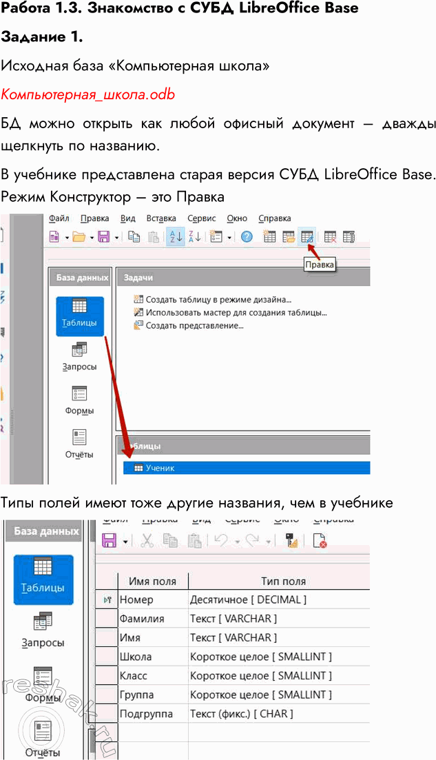 Решение задачи: Работа 1.3. Знакомство с СУБД LibreOffice Base Цель работы: освоение простейших приемов работы с готовой базой данных в среде СУБД LibreOffice Base: