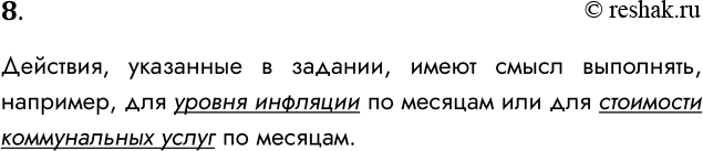 Решение задачи: 8. Придумайте свои примеры практических задач, для которых имело бы смысл выполнение восстановления значений и экстраполяционных расчетов. Действия, указанные в задании, имеют смысл выполнять, например, для уровня инфляции по месяцам или для стоимости коммунальных услуг по месяцам.