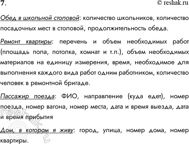 Решение задачи: 7. Какие данные вы бы включили в информационные модели следующих объектов и процессов: • обед в школьной столовой; • ремонт квартиры;