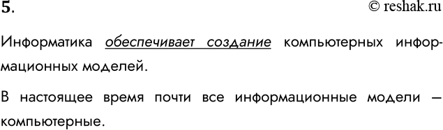 Решение задачи: 5. Какова роль информатики в информационном моделировании? Информатика обеспечивает создание компьютерных информационных моделей. В настоящее время почти все информационные модели – компьютерные.