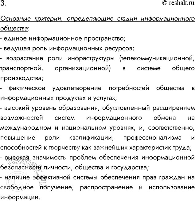 Решение задачи: 3. Сформулируйте критерий, определяющий стадии информационного общества. Основные критерии, определяющие стадии информационного общества: - единое информационное пространство; - ведущая роль информационных ресурсов;