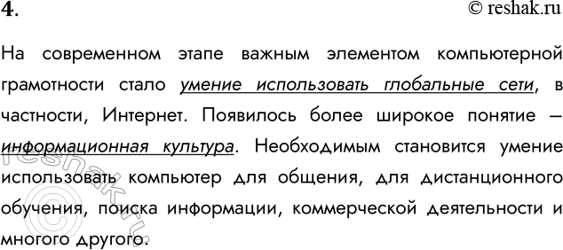 Решение задачи: 4. Как с развитием компьютерной техники изменялось представление о компьютерной грамотности? На современном этапе важным элементом компьютерной грамотности стало умение использовать глобальные сети, в частности, Интернет.