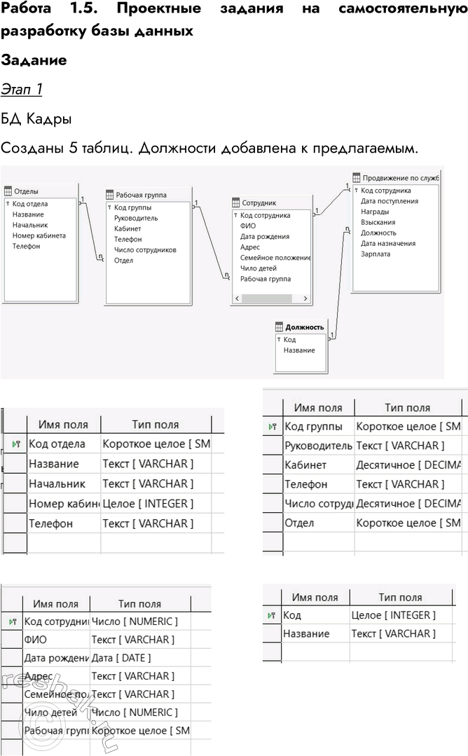 Решение задачи: Работа 1.5. Проектные задания на самостоятельную разработку базы данных Цель работы: обучение самостоятельной разработке многотабличной БД. Используемые программные средства: LibreOffice Base.