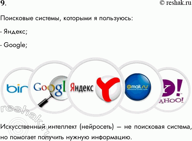 Решение задачи: 9. Какими поисковыми службами вы чаще всего пользуетесь? Поисковые системы, которыми я пользуюсь: - Яндекс; - Google; Искусственный интеллект (нейросеть) – не поисковая система, но помогает получить нужную информацию.